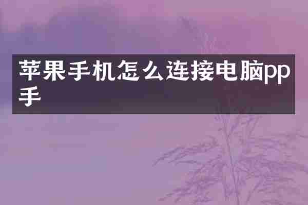 苹果手机怎么连接电脑pp助手