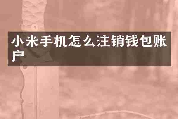 小米手机怎么注销钱包账户