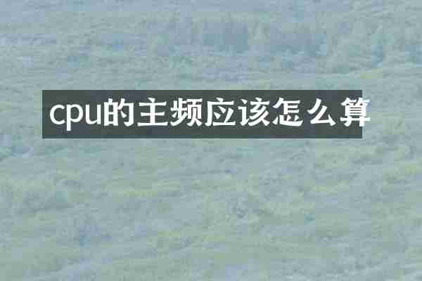 cpu的主频应该怎么算