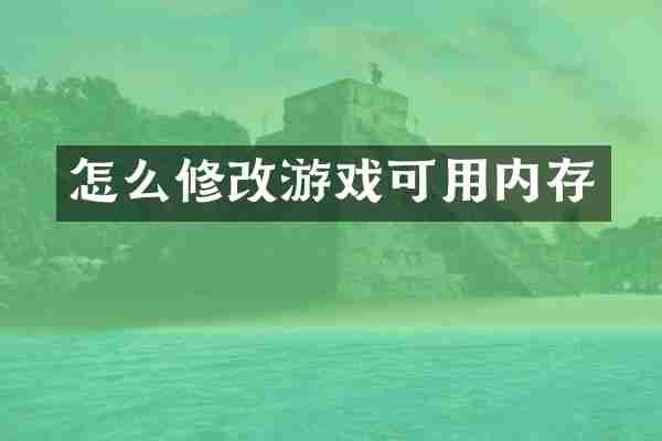 怎么修改游戏可用内存