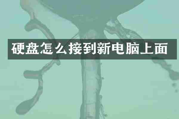 硬盘怎么接到新电脑上面