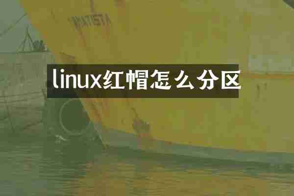 linux红帽怎么分区