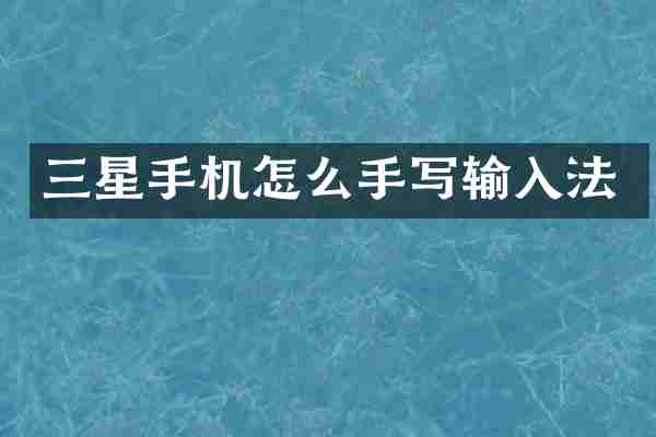 三星手机怎么手写输入法