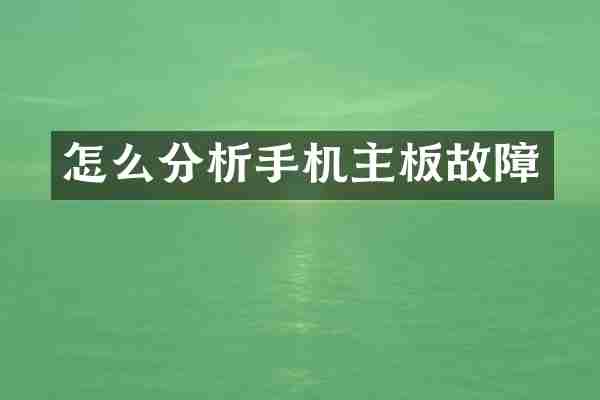 怎么分析手机主板故障