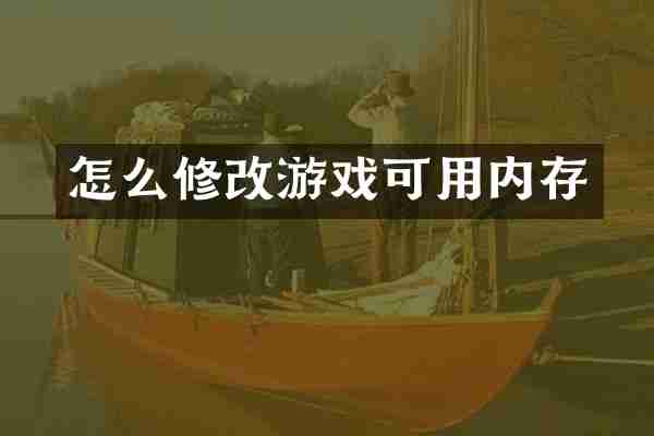 怎么修改游戏可用内存