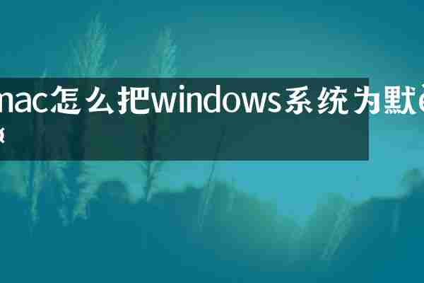 mac怎么把windows系统为默认