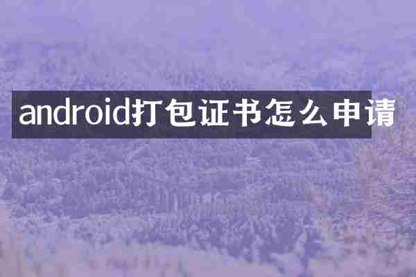 android打包证书怎么申请