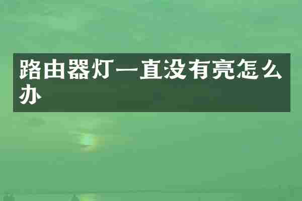 路由器灯一直没有亮怎么办