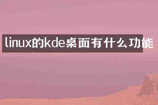linux的kde桌面有什么功能
