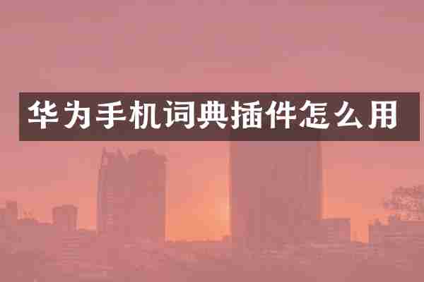 华为手机词典插件怎么用