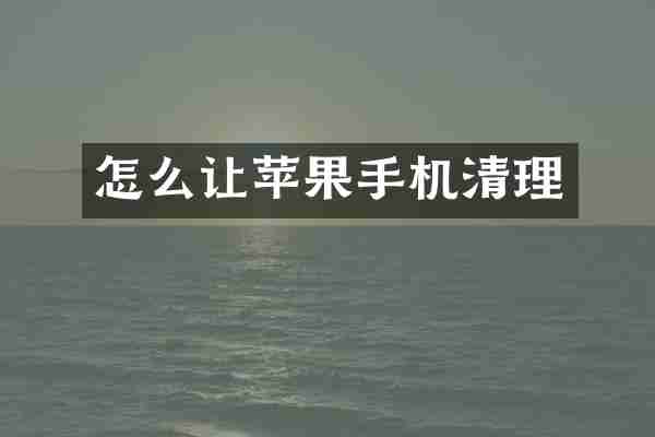 怎么让苹果手机清理