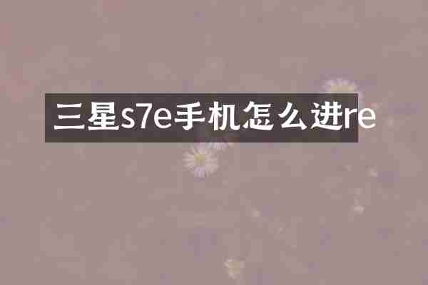 三星s7e手机怎么进re