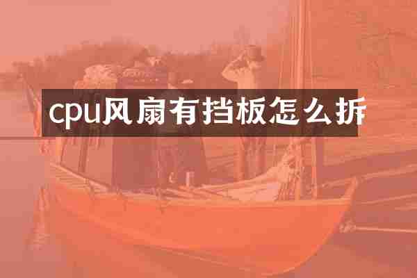 cpu风扇有挡板怎么拆