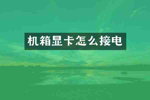机箱显卡怎么接电