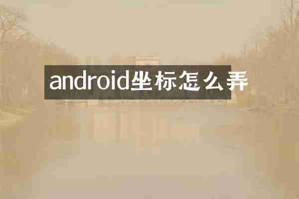 android坐标怎么弄