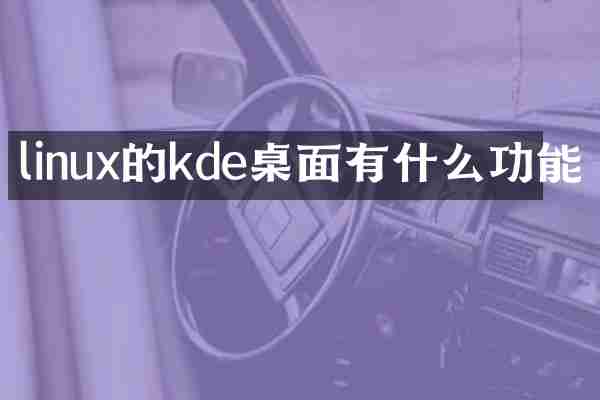 linux的kde桌面有什么功能