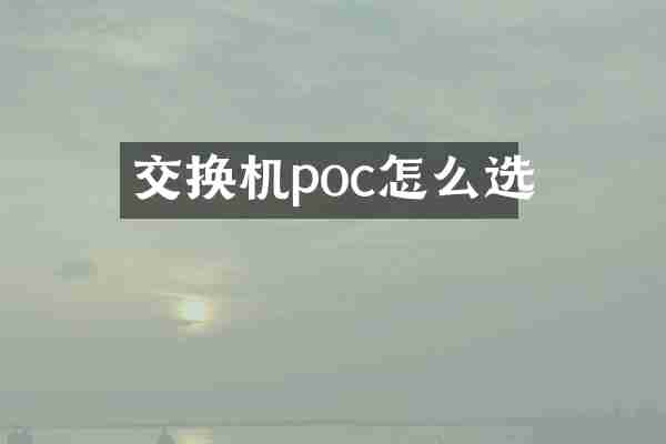 交换机poc怎么选