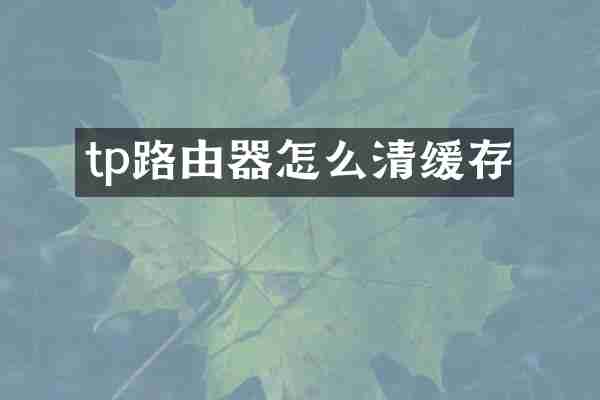 tp路由器怎么清缓存