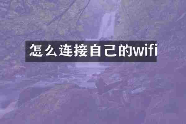 怎么连接自己的wifi