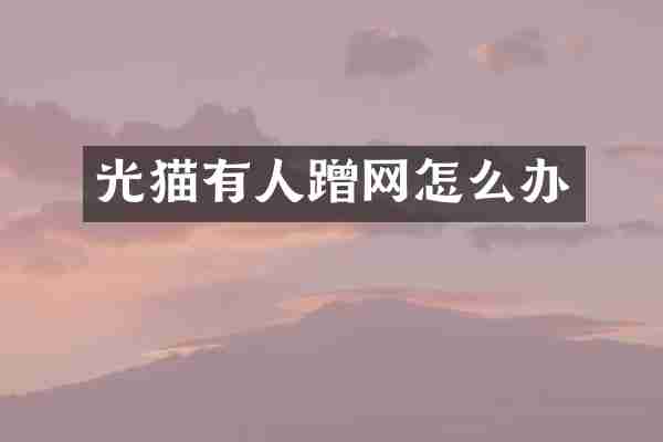 光猫有人蹭网怎么办