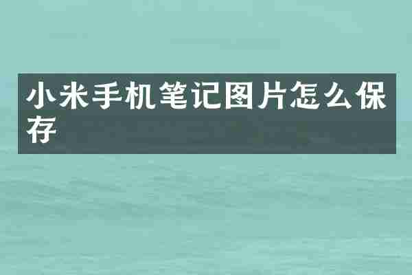 小米手机笔记图片怎么保存