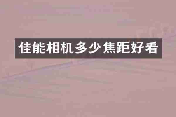 佳能相机多少焦距好看