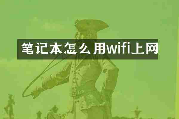 笔记本怎么用wifi上网