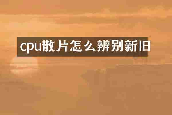 cpu散片怎么辨别新旧