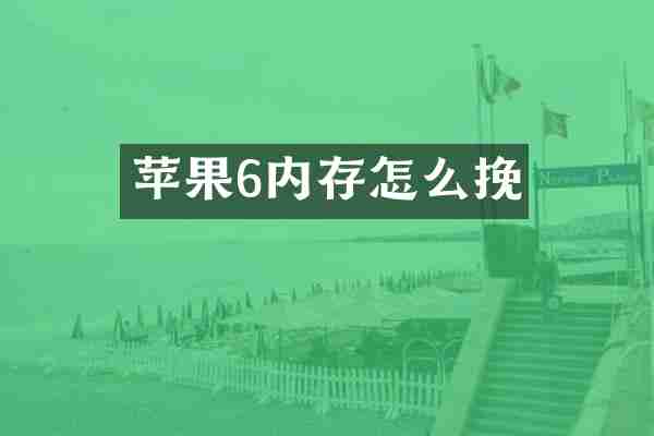 苹果6内存怎么挽