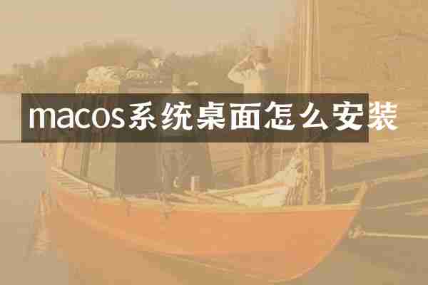 macos系统桌面怎么安装