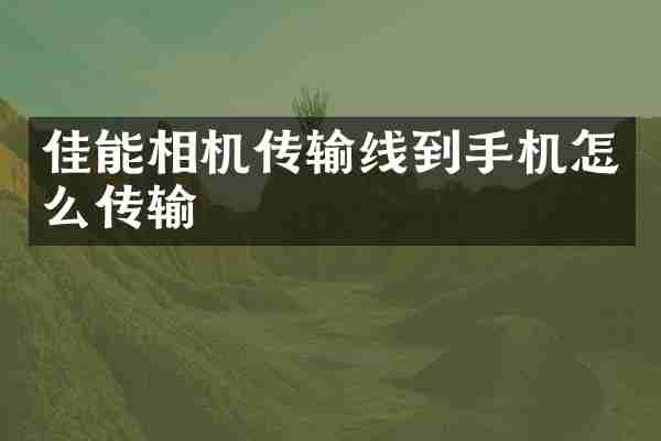 佳能相机传输线到手机怎么传输