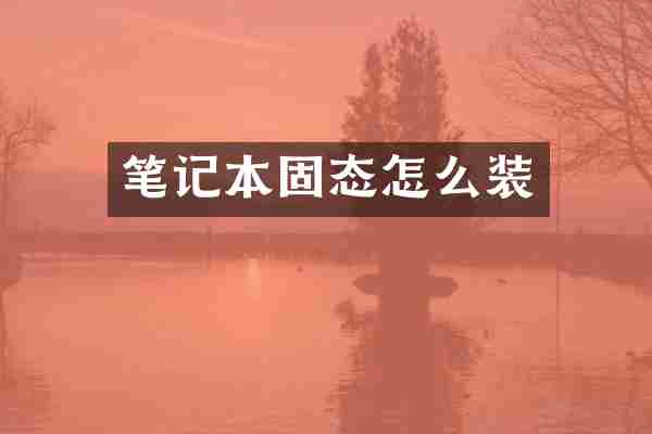 笔记本固态怎么装