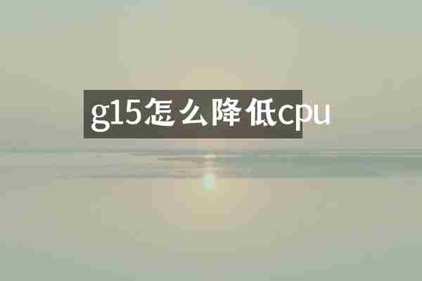 g15怎么降低cpu