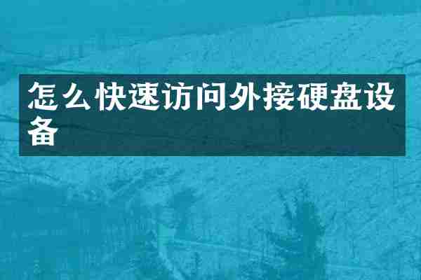 怎么快速访问外接硬盘设备