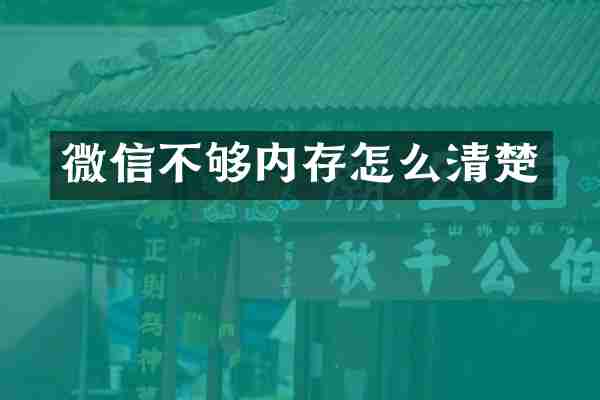 微信不够内存怎么清楚