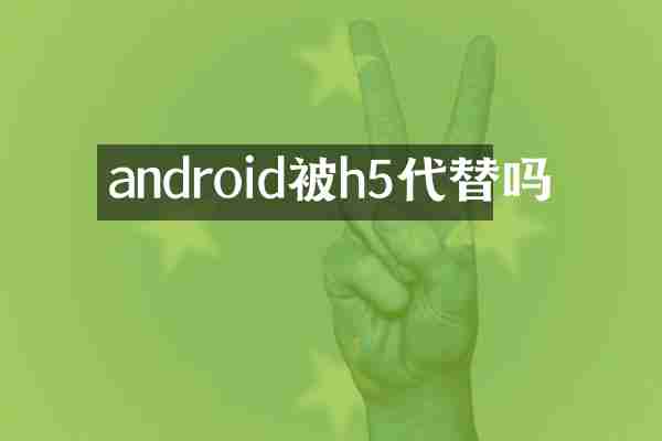 android被h5代替吗