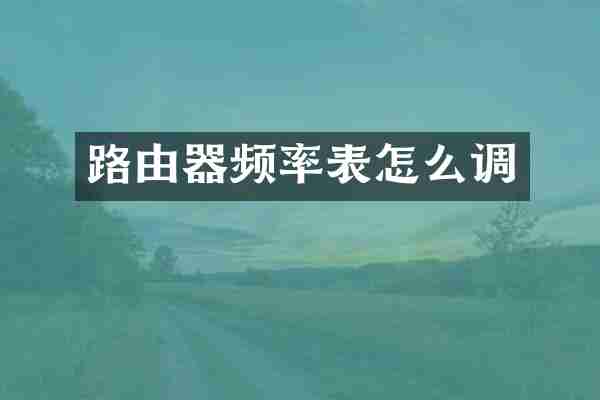 路由器频率表怎么调