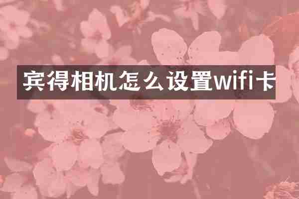 宾得相机怎么设置wifi卡