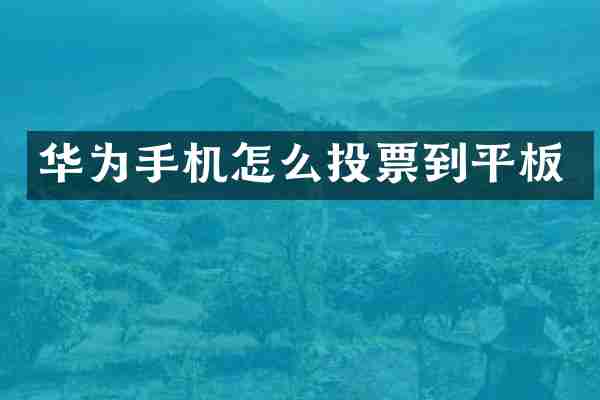 华为手机怎么投票到平板