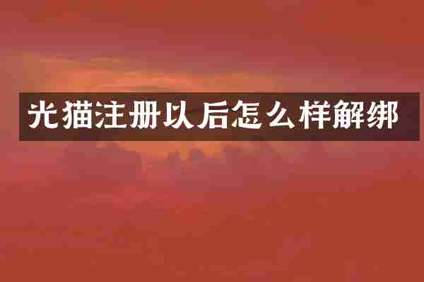 光猫注册以后怎么样解绑