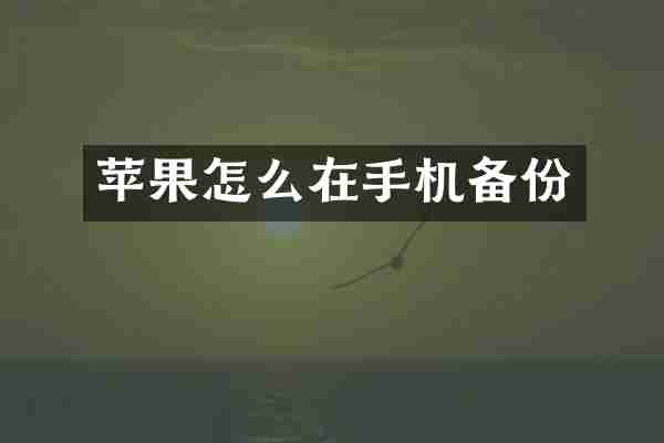 苹果怎么在手机备份