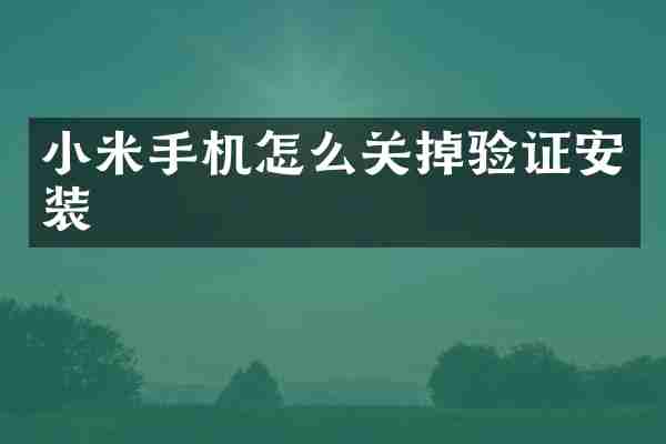 小米手机怎么关掉验证安装