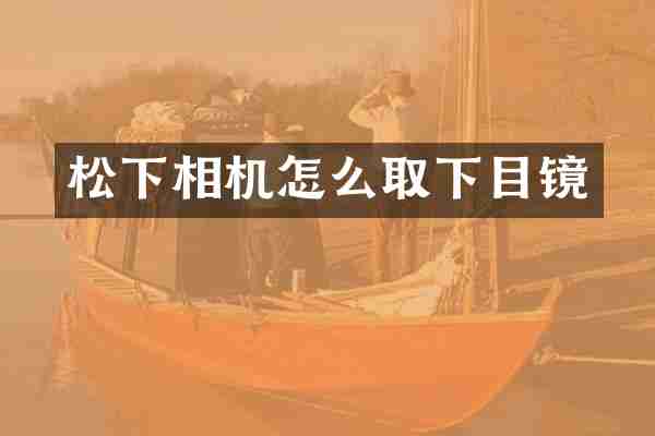 松下相机怎么取下目镜
