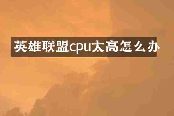 英雄联盟cpu太高怎么办
