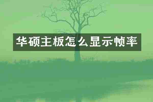 华硕主板怎么显示帧率