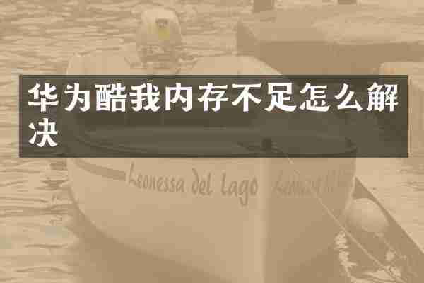 华为酷我内存不足怎么解决