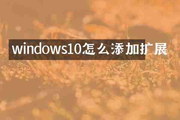 windows10怎么添加扩展