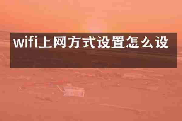 wifi上网方式设置怎么设置