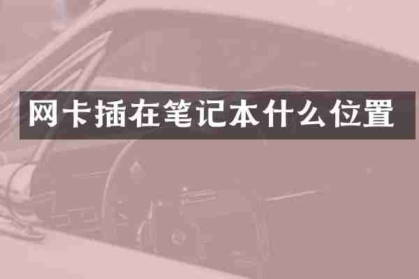 网卡插在笔记本什么位置