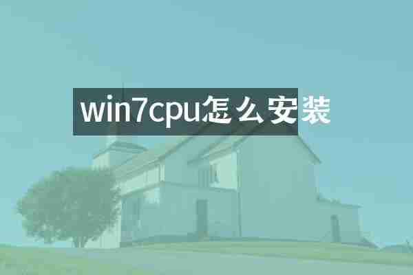 win7cpu怎么安装